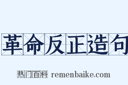 革命反正造句是什么意思的图片